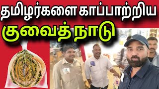 தமிழர்களை காப்பாற்றிய குவைத் 😍✈️😍 | kuwait tamil news | ziashanawaz |