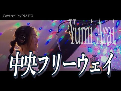 中央フリーウェイ / 荒井由実 covered by NAHO 『14番目の月』より