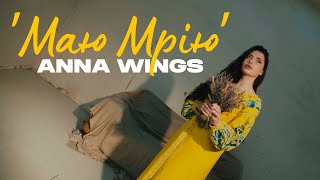 Anna Wings - Маю Мрію (Official Lyric Video)