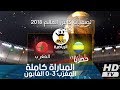 مباراة المغرب 3ـ0 الغابون كاملة تصفيات كأس العالم 2018 شاشة كاملة HD