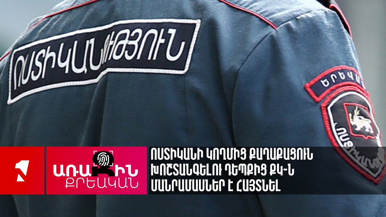 Ոստիկանի կողմից քաղաքացուն խոշտանգելու դեպքից ՔԿ-ն մանրամասներ է հայտնել