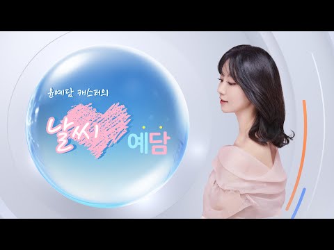 [윤예담의 날씨♡예담] <strong>주말동안</strong> 포근포근 ❤ 남부는 오늘 저녁까지 비