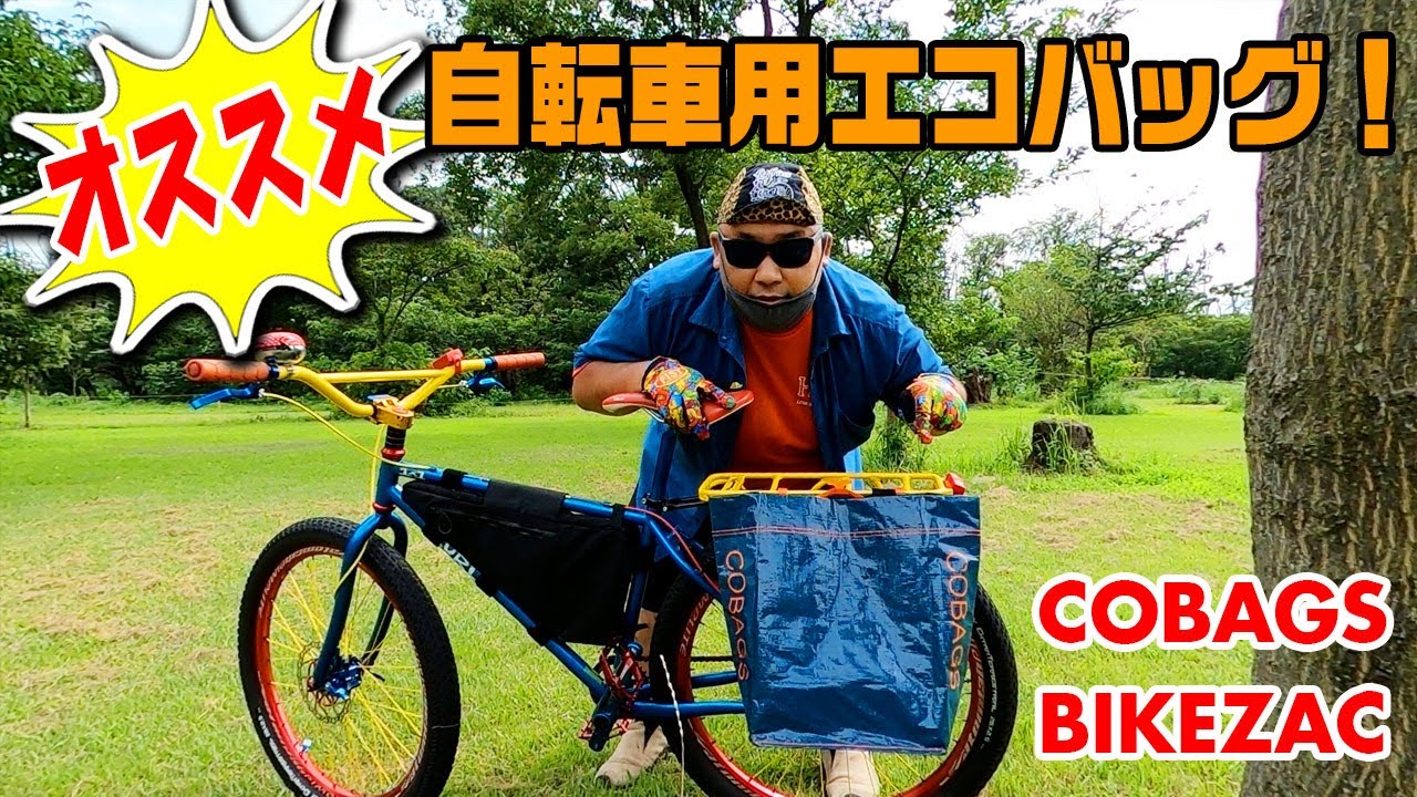 BIKEZAC】オススメな自転車用エコバッグの紹介です！【COBAGS】 - YouTube