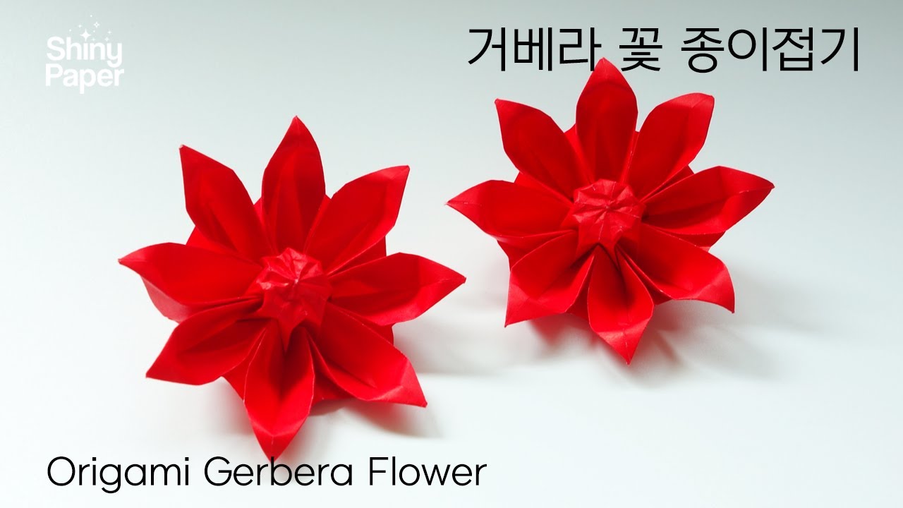 거베라 꽃 종이접기/색종이 한 장으로 접는 꽃접기/색종이접기/Origami Gerbera Flower
