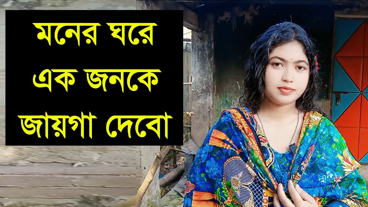 গরিব হোক আর বয়স্ক হোক কোনো সমস্যা নাই যে আমার পাশে থাকবে তাকেই চাই