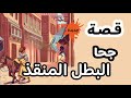 جحا قصة جحا بطل المدينة المنقذ