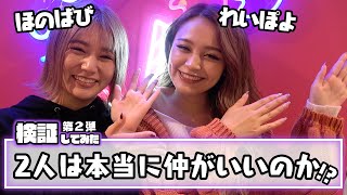 【検証】この2人は本当に仲がいいのか検証してみた第2弾！れいぽよ＆ほのばび♡【Popteen】