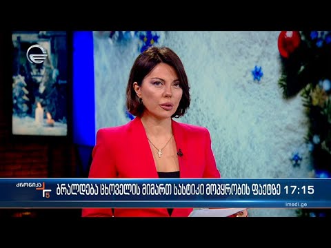 ქრონიკა 17:00 საათზე - 10 იანვარი, 2024 წელი