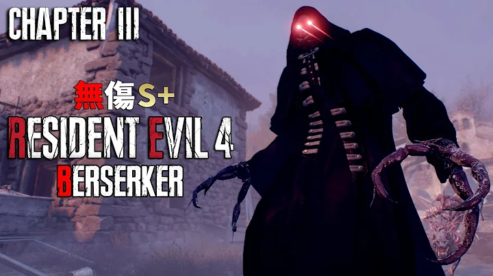 惡靈古堡 4 重製版 - 無傷S+ 狂戰士 BERSERKER - 里昂必須死難度 - 第三章 - 天天要聞