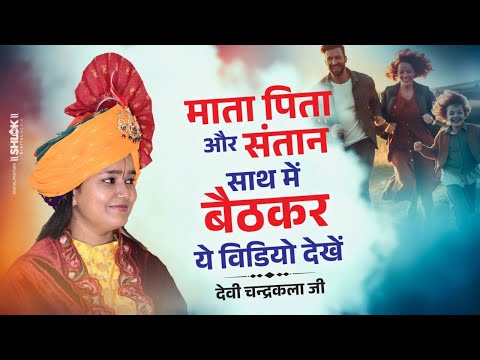 माता पिता और संतान साथ में बैठकर ये विडियो देखें | Motivational Speech Devi Chandrakala Ji