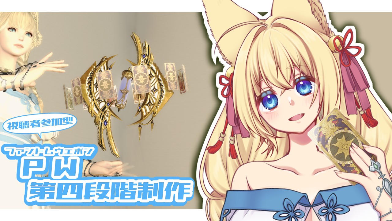 【FF14/Gaia/Ridill/参加型】※ネタバレ注意※PW制作でコンテンツ回るよ! 初見さん歓迎!【ฅ間登伊莉菜/女性Vtuber/個人V】