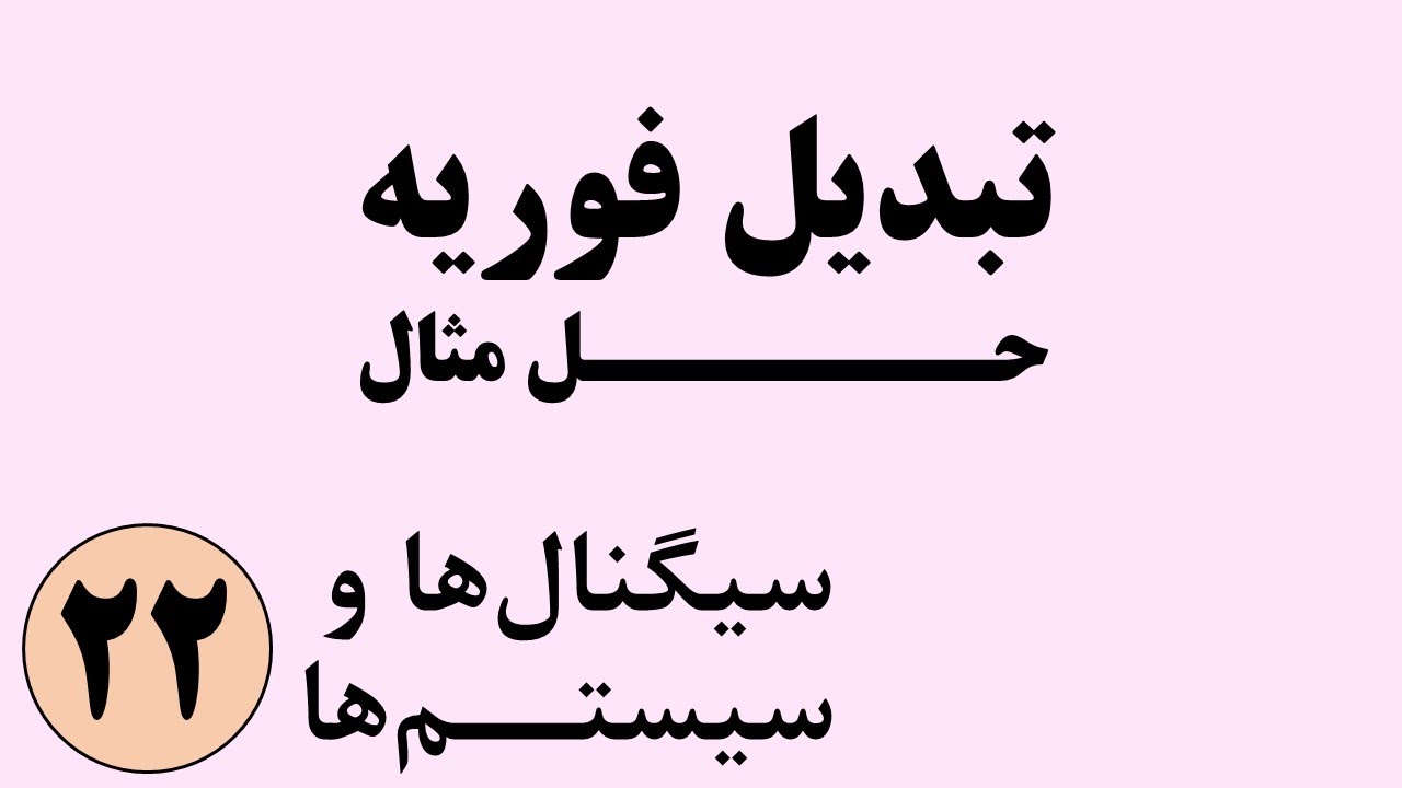 سیگنال ها و سیستم ها - حل مثال از تبدیل فوریه