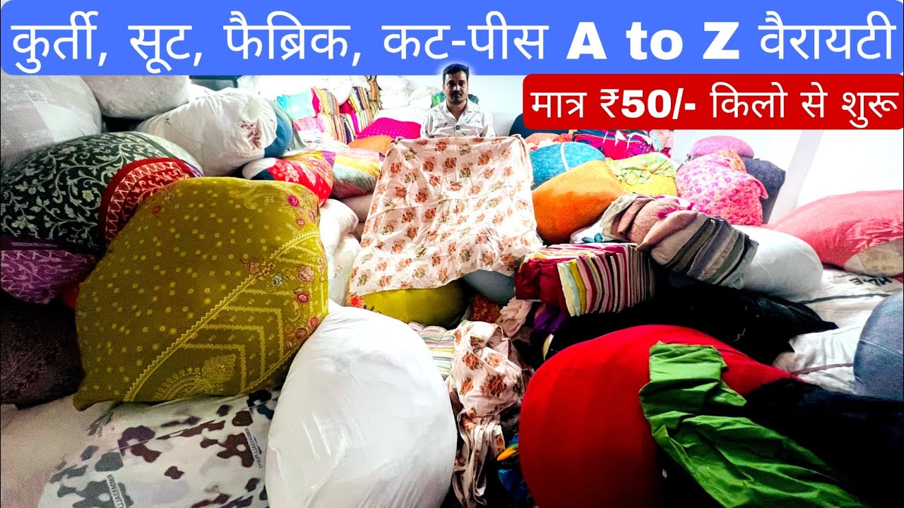 लोट के कपड़ों का भंडार | COTTON CUT PIECE, CLOTHES, FABRIC WHOLESALE MARKET।WHOLESALE MARKET SURAT