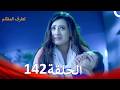 الطرف المظلم الحلقة 142 الدبلجة العربية