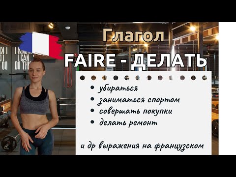 Диалог. Глагол FAIRE - ДЕЛАТЬ во франц.языке + выражения с ним + разбор диалога + упражнения