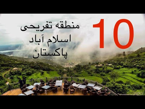 مناطق زیبا و تفریحی اسلام آباد پاکستان
