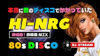 昔のディスコで本当にかかっていたハイエナジー🌈80s Disco HI
