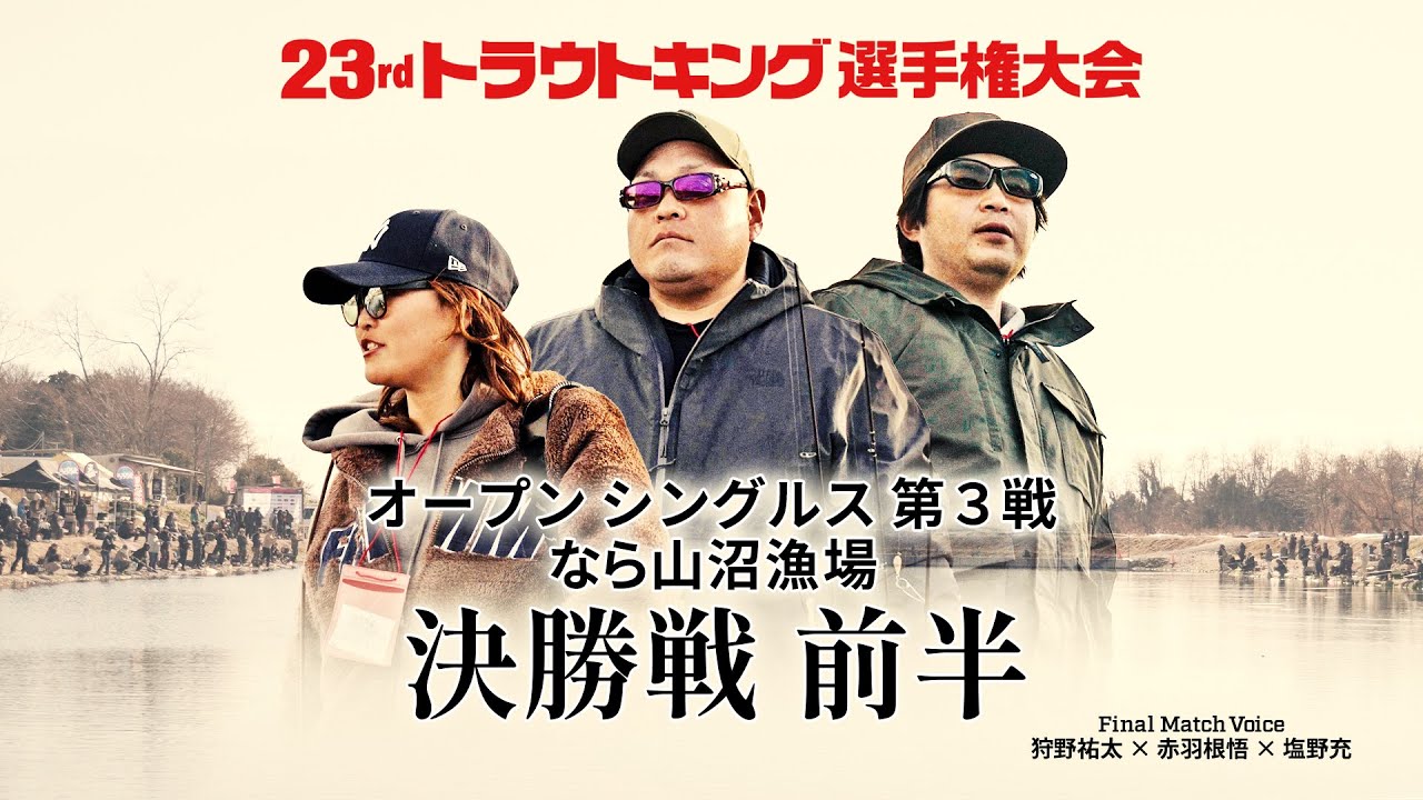 【決勝戦 前半】オープンシングルス第3戦（なら山沼漁場）Final Match Voice：赤羽根悟×狩野祐太×塩野充