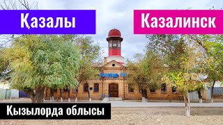 Город Казалинск | Қазалы қаласы | Кызылординская область, Казахстан, 2022 год.