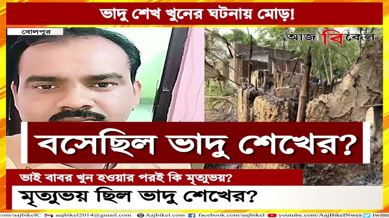 মৃত্যুভয় চেপে বসেছিল ভাদু শেখের? Did Bhadu Sheikh fear for his life?