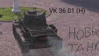 World of tanks blitz #14 крутой бой на новом танке ВК 36 01 (Н)