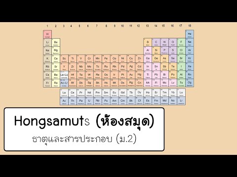 วิทยาศาสตร์ ม.2 (ธาตุและสารประกอบ)