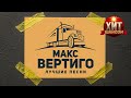 Макс Вертиго - Лучшие Песни