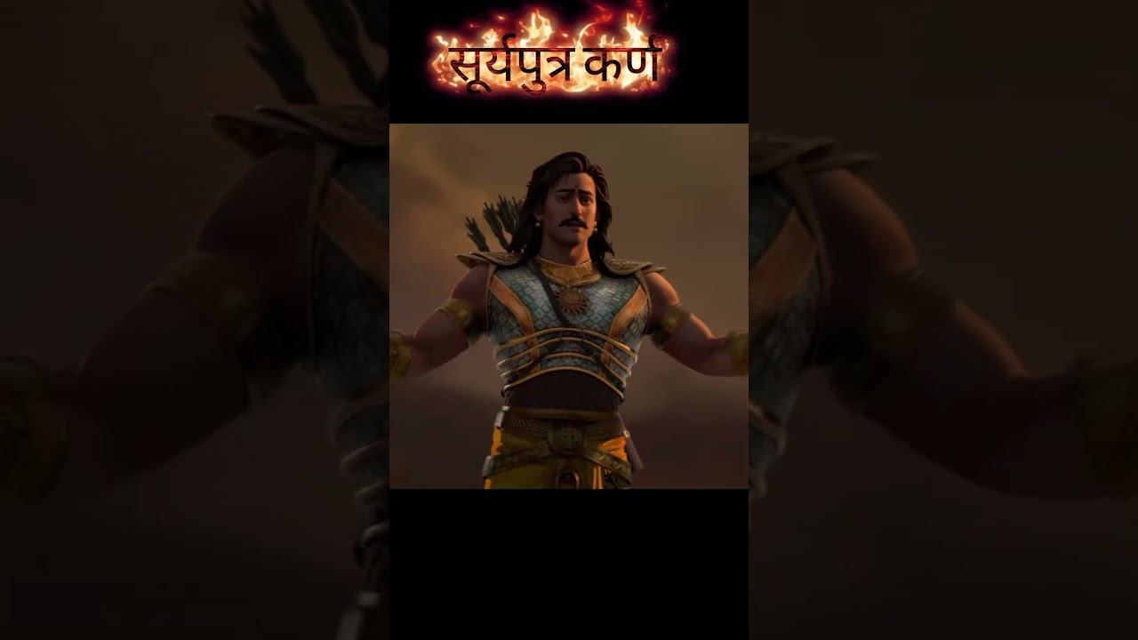 सूर्यपुत्र कर्ण #kurukshetra #indianmythology #trendingshorts