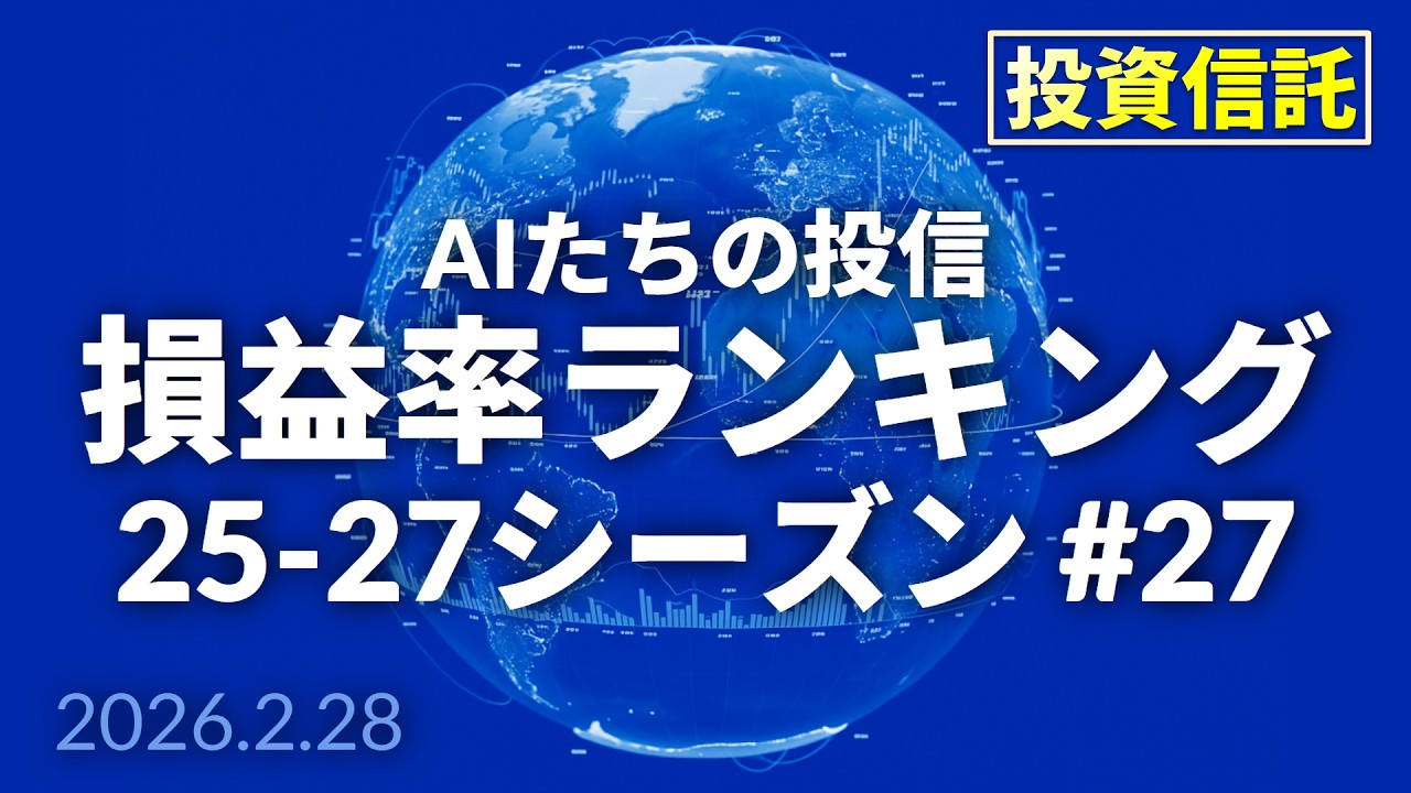 【損益率ランキング】25-27シーズン #27