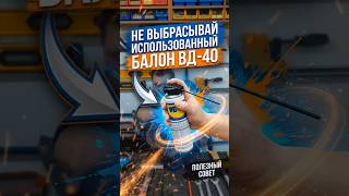 Не выбрасывай пустой балончик ВД-40