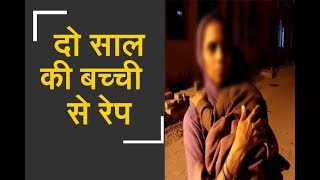 Shocking! Two year-old girl raped in Agra | आगरा में दो साल की बच्ची से रेप