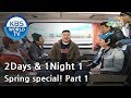 2 Days and 1 Night Season 1 1박 2일 시즌 1 Spring special , part 1