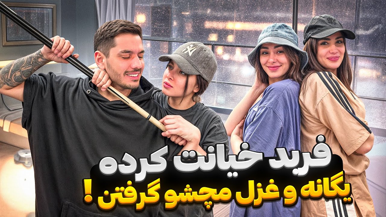 بعد ٩ سال فهميدم خيانت ميكنه😓يگانه وغزل دستشو رو كردن💔