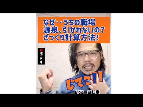 【源泉徴収】ざっくり計算方法！#Shorts