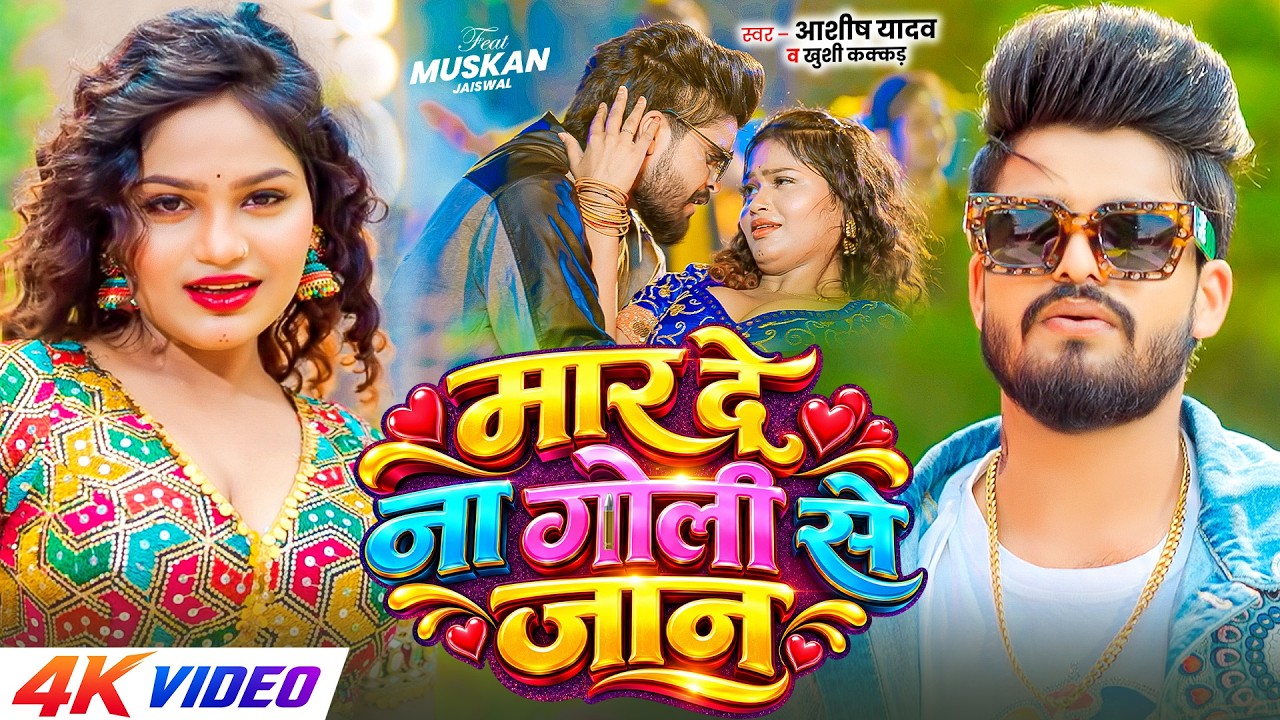 #4kVideo - मार दे ना गोली से जान | #Aashish Yadav , #Khushi Kakkar का #मगही सांग | Maghi Song 2026