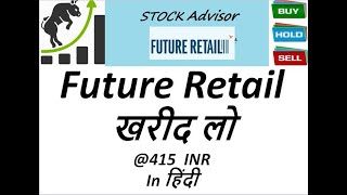 Future Retail (Big Bazaar) stock or share analysis- खरीद लो @415 INR In हिंदी