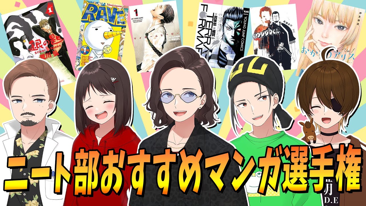 ニート部 The Neat Club's Manga Lovers Pick: The Ultimate Must-Read Manga