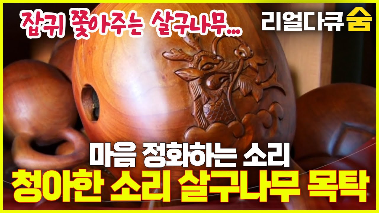 100년 고목재, 청아한 소리 살구나무로 만드는 목탁 | 리얼다큐 숨