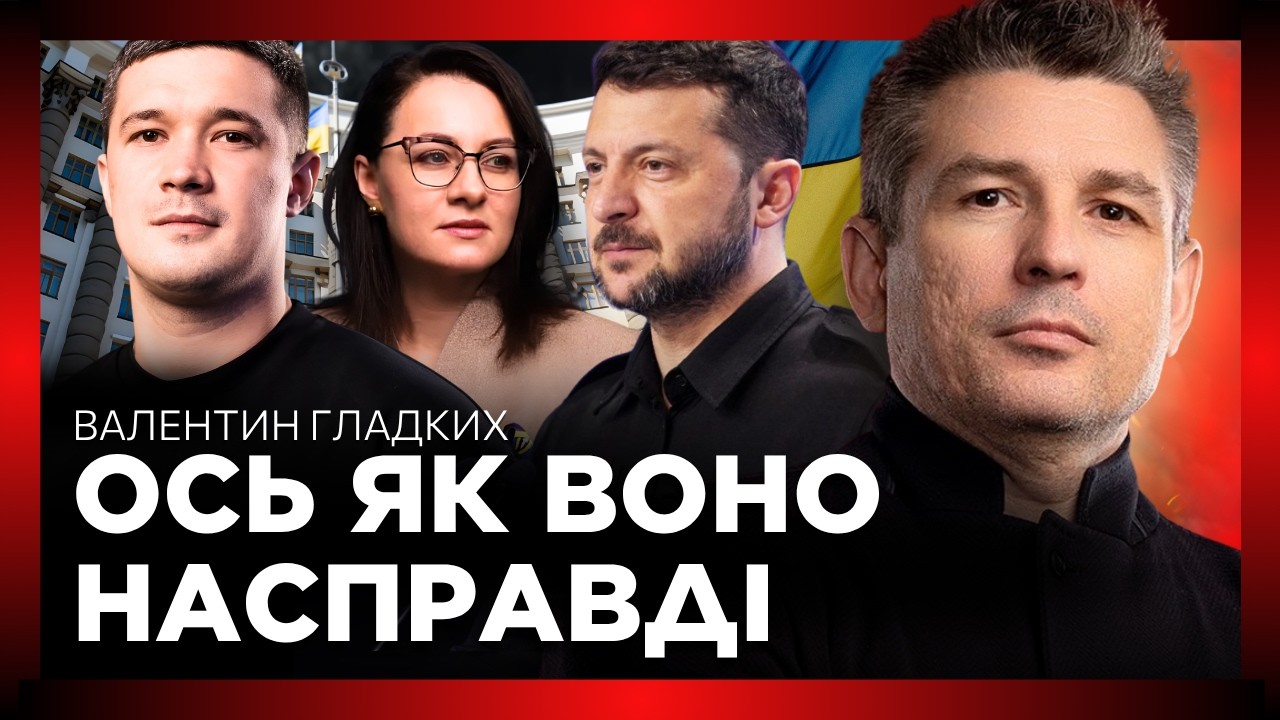 НА це НІХТО не звернув УВАГУ! ГЛАДКИХ розклав від А до Я кадрові ЗМІНИ в УРЯДІ. ОСЬ в чому ПРИЧИНА