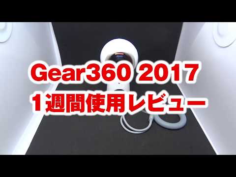 【360°カメラ】Galaxy Gear360 2017年モデル 1週間使用レビュー