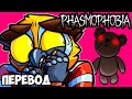 PHASMOPHOBIA Смешные моменты (перевод) 🧸 ДЕВУШКА И ПЛЮШЕВЫЕ МИШКИ (VanossGaming)