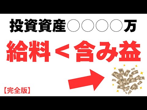 【変異】投資の含み益が「月給」を超えた日。人生が劇的にバグり始める、希望の転換点。