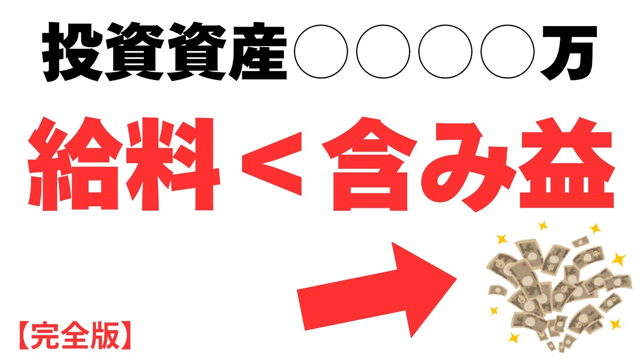 【変異】投資の含み益が「月給」を超えた日。人生が劇的にバグり始める、希望の転換点。