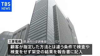 三菱電機 鉄道向け空調機器で３０年以上不正な検査