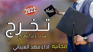 شيلة تخرج مجانيه بدون حقوق ? 2022  الف مبروك التخرج  اداء فهد العيباني