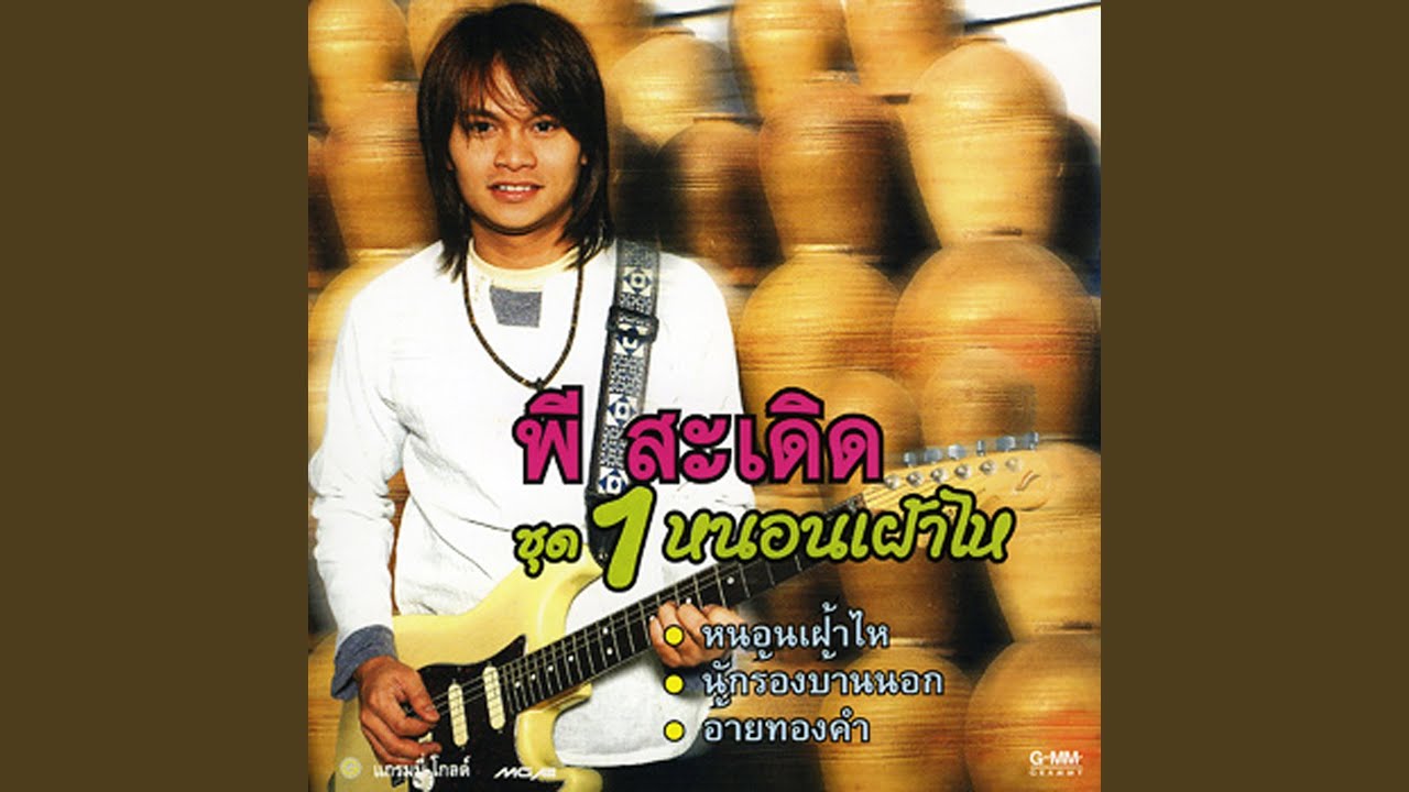 ปกเพลง คนไม่มีแต้ม — PEE SADERD