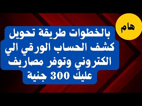 بالخطوات طريقة تحويل كشف الحساب الورقي الي الكتروني وتوفير 300 جنية مصاريف علي اي حساب البنك الأهلي