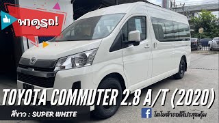 พาดูรถ Toyota Commuter 2.8 สีขาว ราคา 1,269,000- เซลล์ปลั๊ก