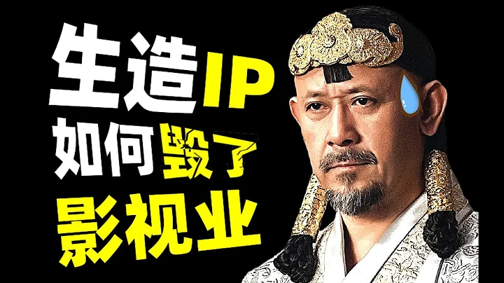 IP电影续集只会越拍越烂？资本如何贩卖情怀老梗割你韭菜？原创电影还有生存空间吗？- IC实验室出品 - 天天要闻