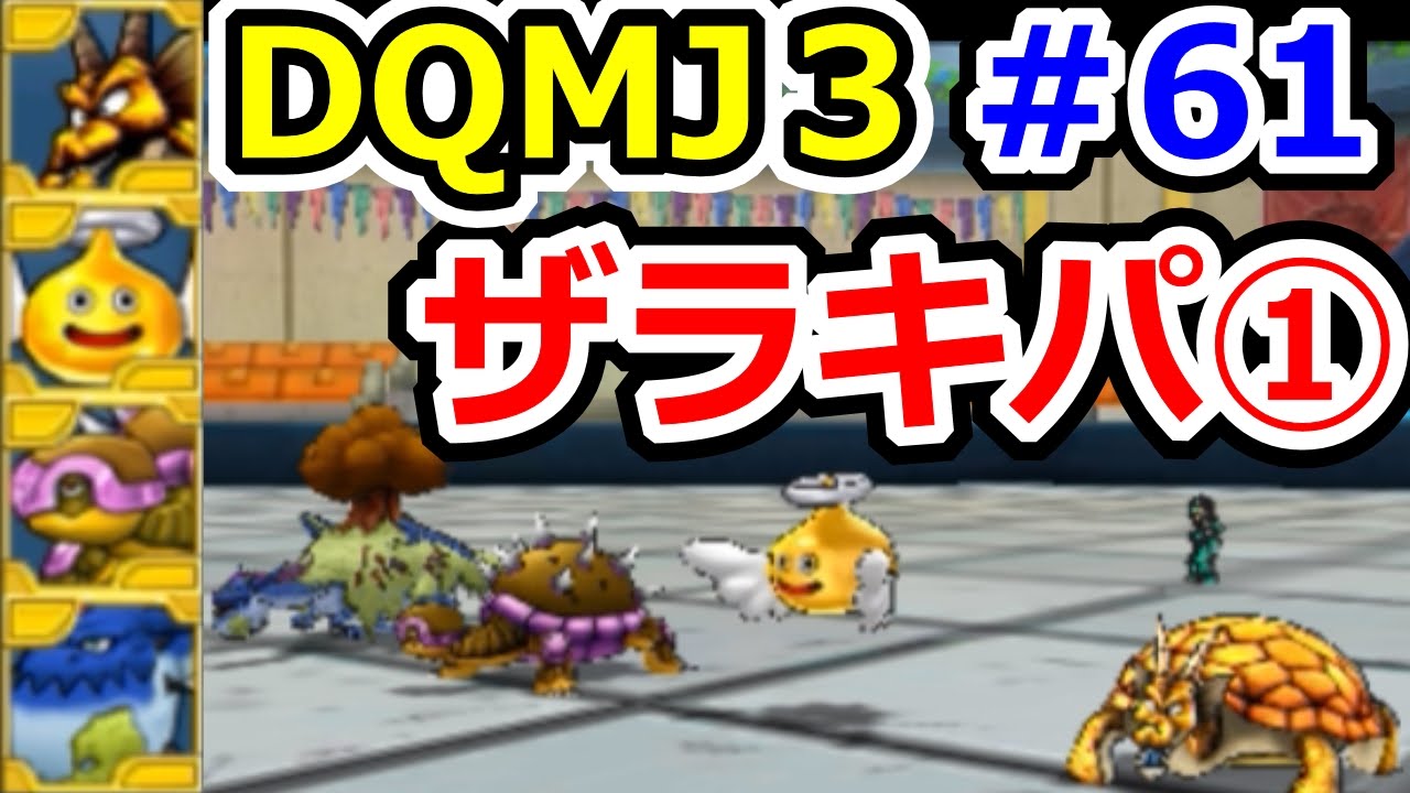 ドラクエジョーカー３　暴走ザラキパ①　ＤＱＭＪ３攻略実況プレイその６１